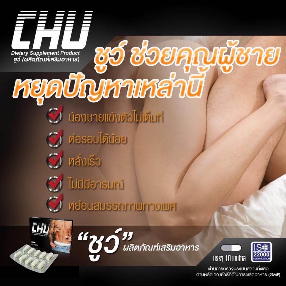 วิธีกินchu