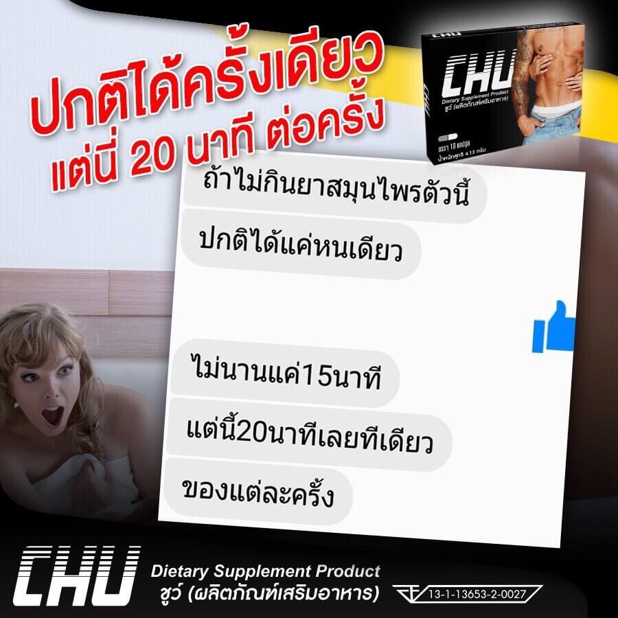 ยา chu ดีไหม