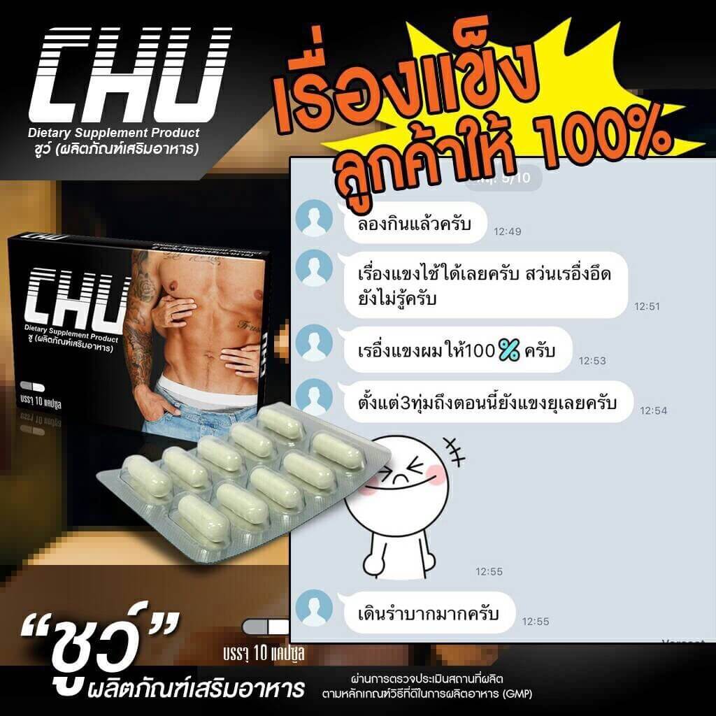 chu อาหารเสริม ดีไหม