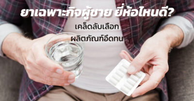 ยาเฉพาะกิจผู้ชาย ยี่ห้อไหนดี