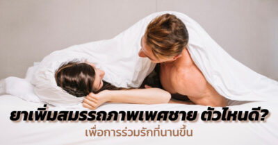 ยาเพิ่มสมรรถภาพเพศชาย