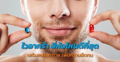 ไวอากร้ายี่ห้อไหนดีที่สุด