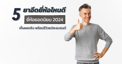 ยาอึด ยี่ห้อไหนดี