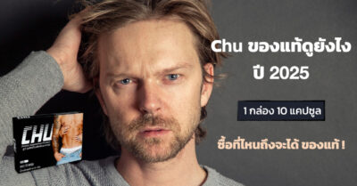chu ของแท้ดูยังไง