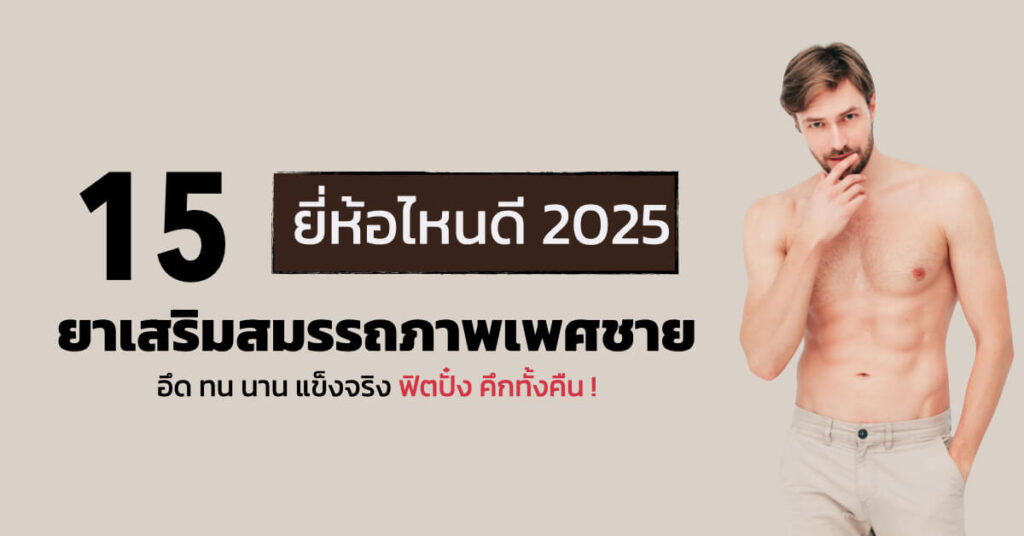 ยาเสริมสมรรถภาพเพศชาย ยี่ห้อไหนดี
