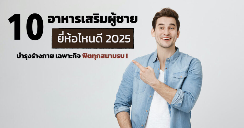 อาหารเสริมผู้ชาย ยี่ห้อไหนดี
