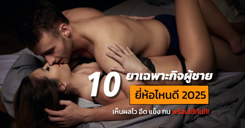 ยาเฉพาะกิจผู้ชาย ยี่ห้อไหนดี